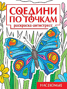Соедини по точкам. Раскраска-антистресс. Насекомые