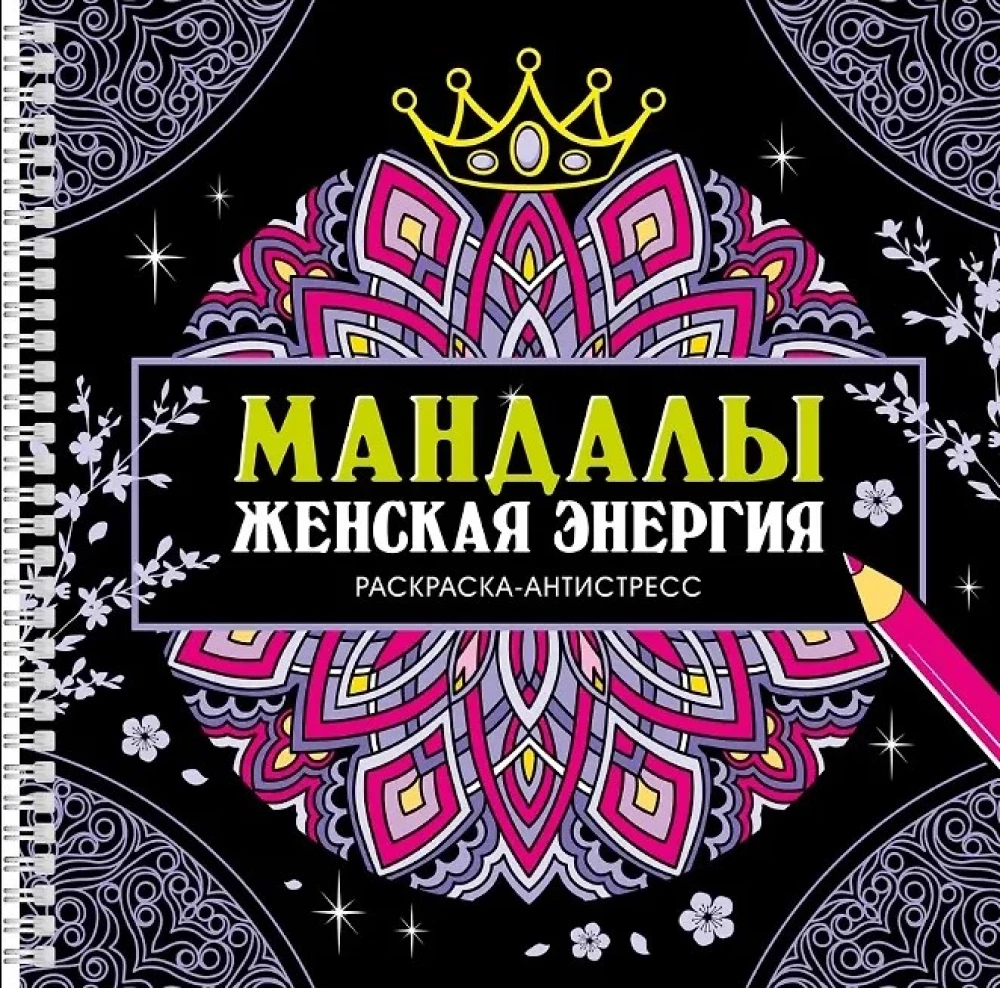 Mandalas. Sieviešu enerģija. Krāsojamā grāmata-antistress