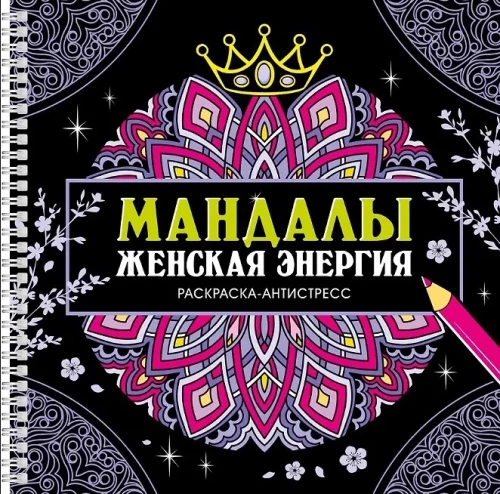 Mandalas. Sieviešu enerģija. Krāsojamā grāmata-antistress