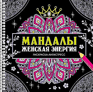 Mandalas. Sieviešu enerģija. Krāsojamā grāmata-antistress