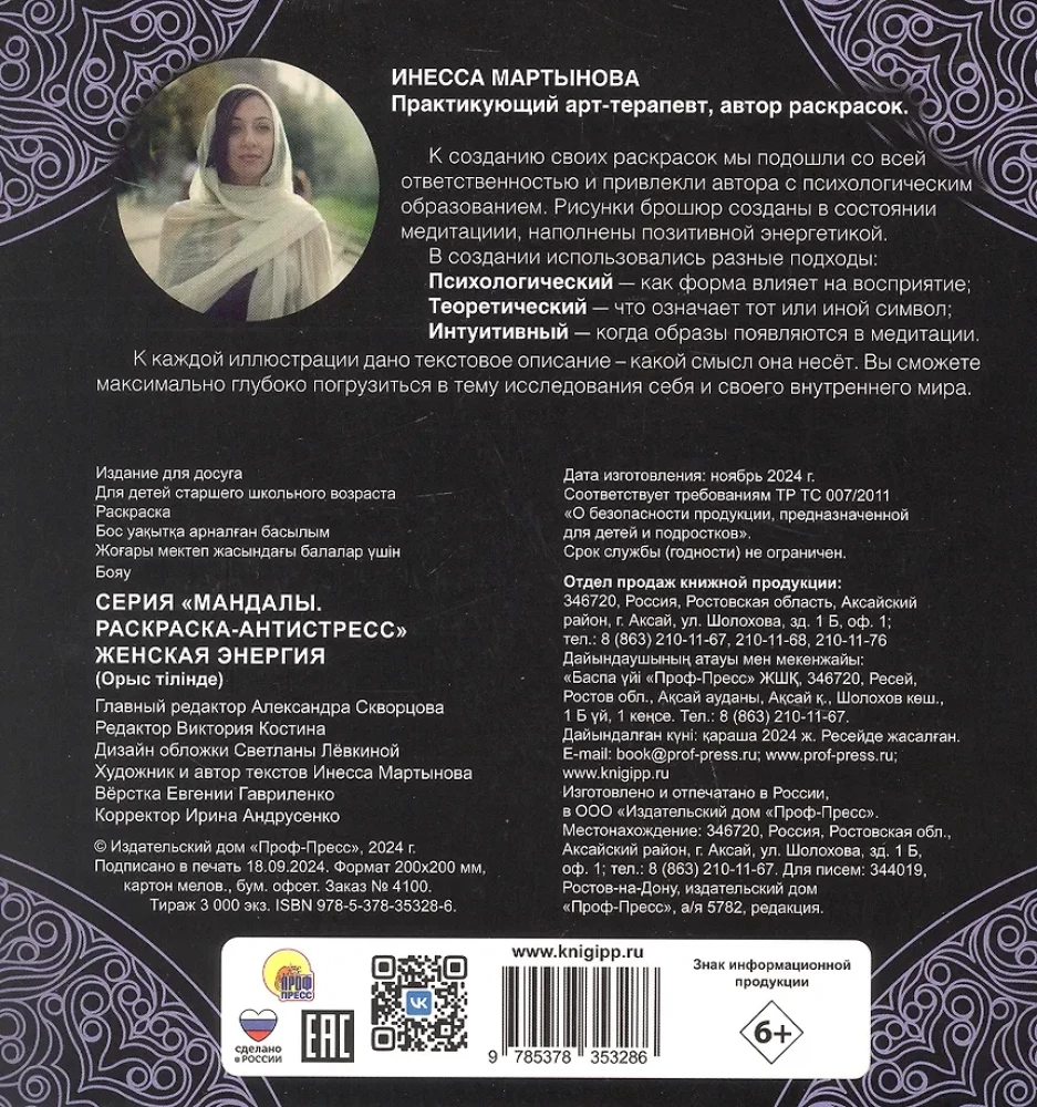 Mandalas. Sieviešu enerģija. Krāsojamā grāmata-antistress