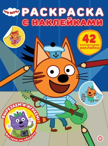 Krāsojamā grāmata ar atkārtotiem uzlīmes. Trīs kaķi