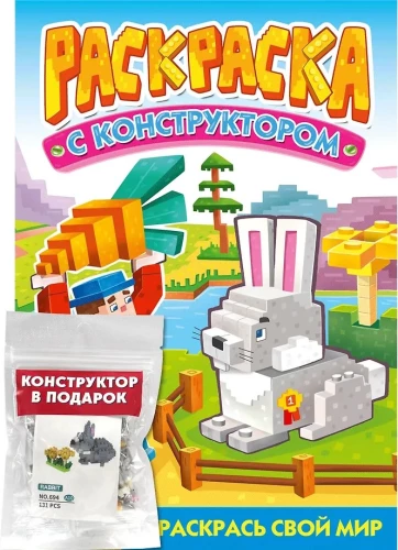 Krāsojamā grāmata ar konstruktoru. Truša
