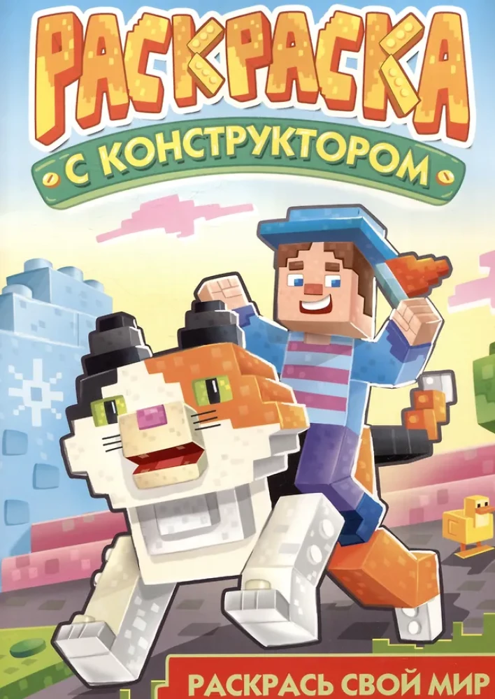 Раскраска с конструктором. Кот