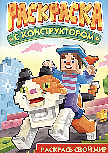 Раскраска с конструктором. Кот