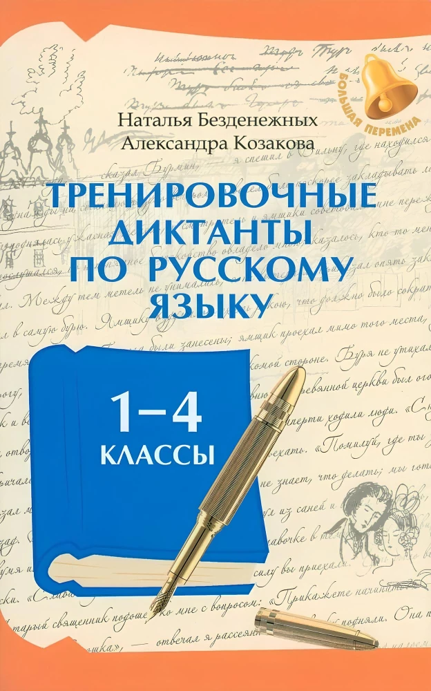 Treniņu diktāti krievu valodā: 1-4 klase