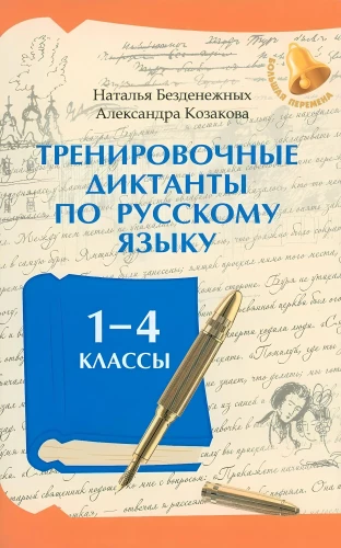 Тренировочные диктанты по русскому языку: 1-4 классы