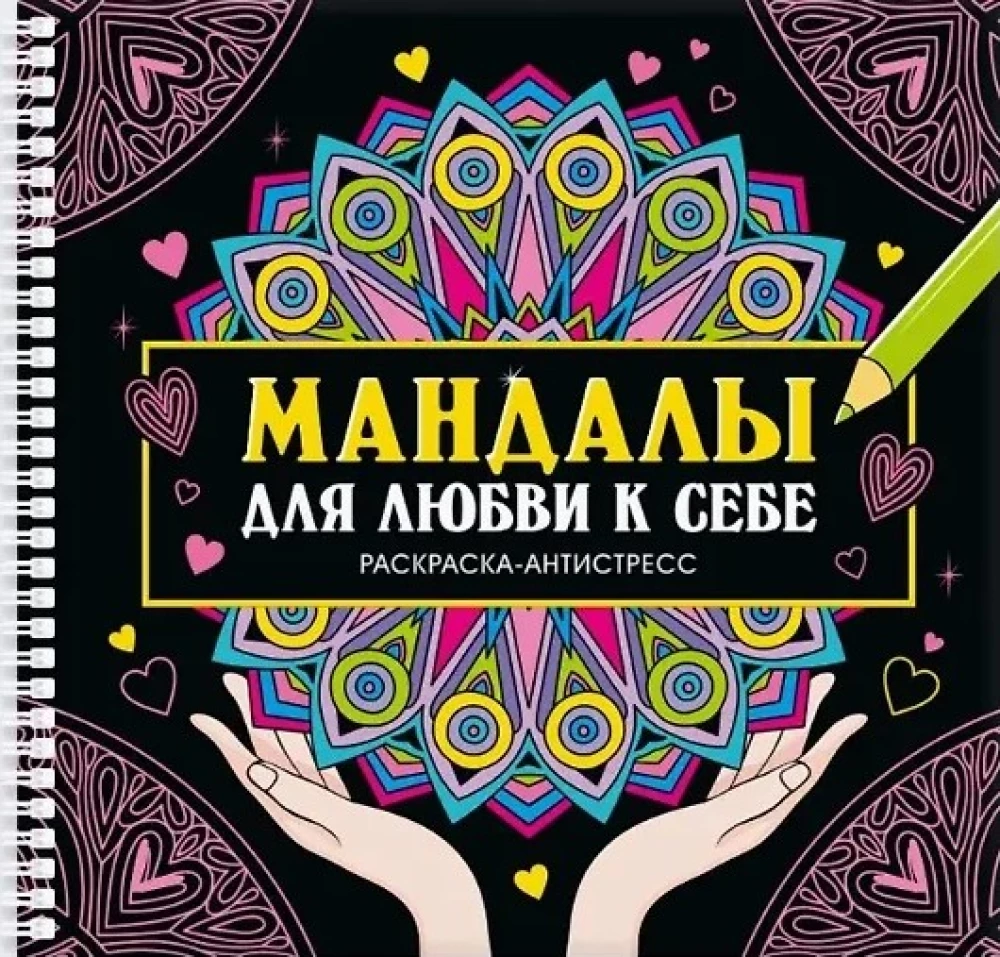 Мандалы для любви к себе. Раскраска-антистресс