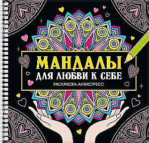 Мандалы для любви к себе. Раскраска-антистресс
