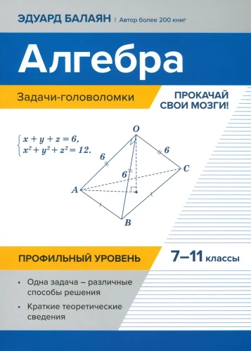Algebrā: uzdevumi-mīklas. Attīsti savas smadzenes! 7-11 klase: profesionālais līmenis