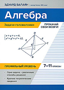 Algebrā: uzdevumi-mīklas. Attīsti savas smadzenes! 7-11 klase: profesionālais līmenis