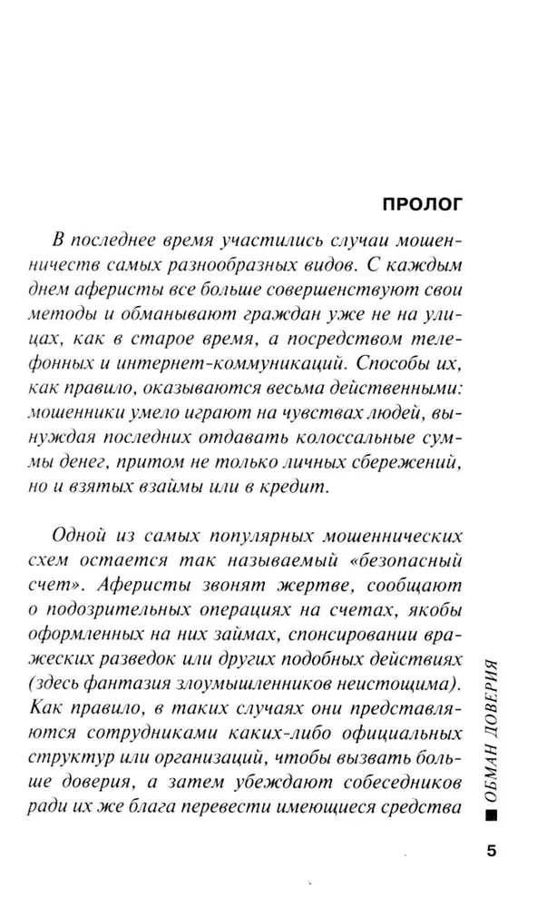 Обман доверия