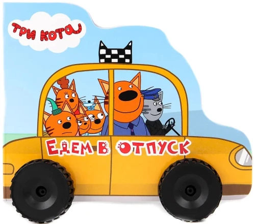 Едем в отпуск. Три кота