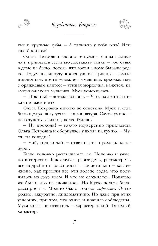 Незаданные вопросы