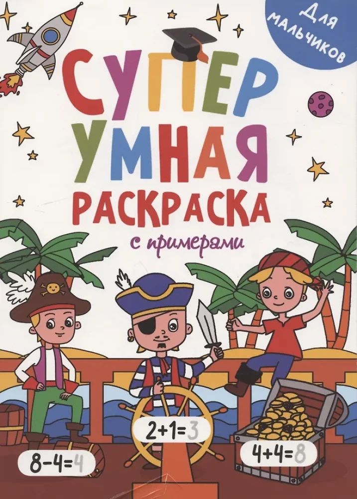 Супер умная раскраска с примерами. Для мальчиков
