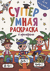 Супер умная раскраска с примерами. Для мальчиков