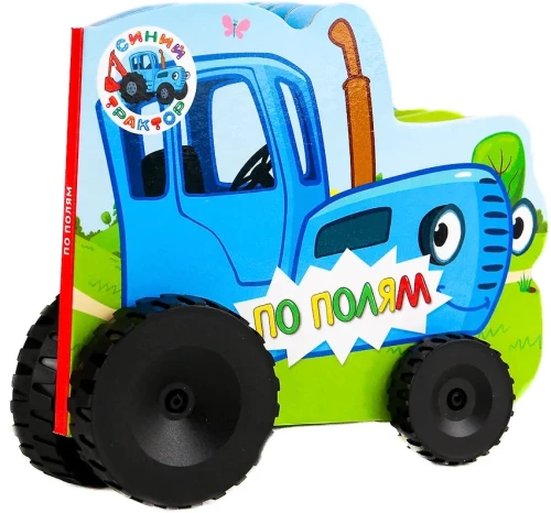 Zilais traktors. Pa laukiem