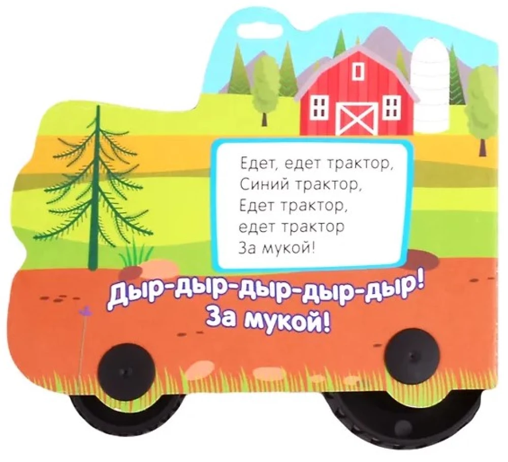 Синий трактор. По полям