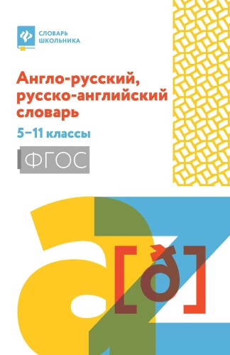 Англо-русский, русско-английский словарь: 5-11 классы