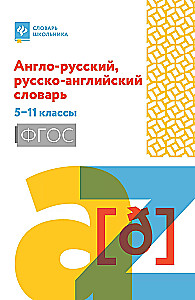 Англо-русский, русско-английский словарь: 5-11 классы