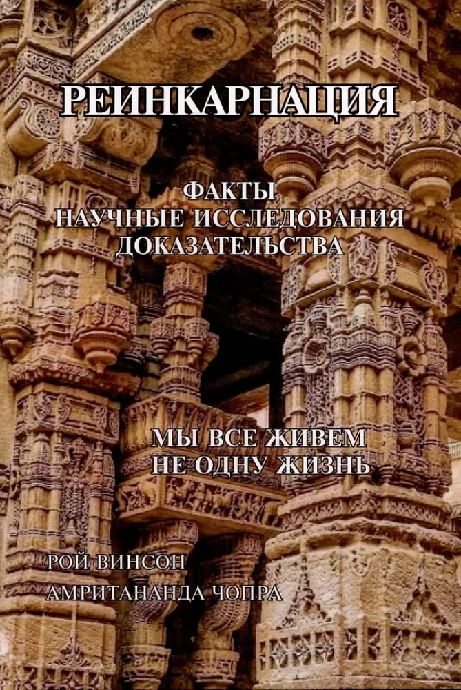 Реинкарнация. Факты, Научные исследования. Доказательства
