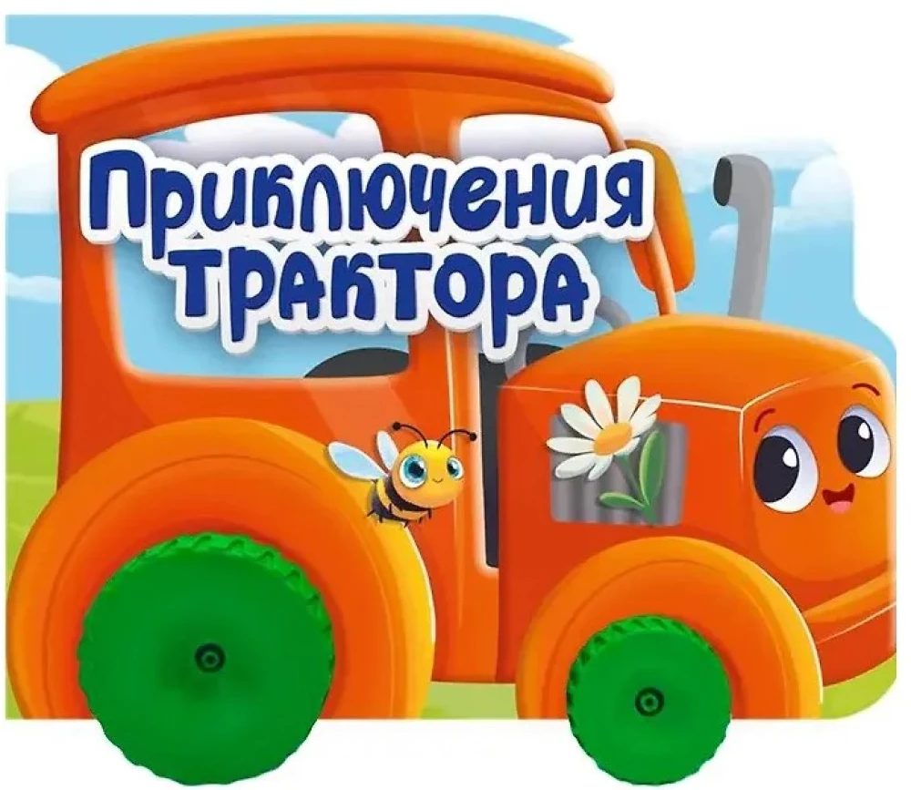 Приключения трактора. Цветная книжка с колесиками