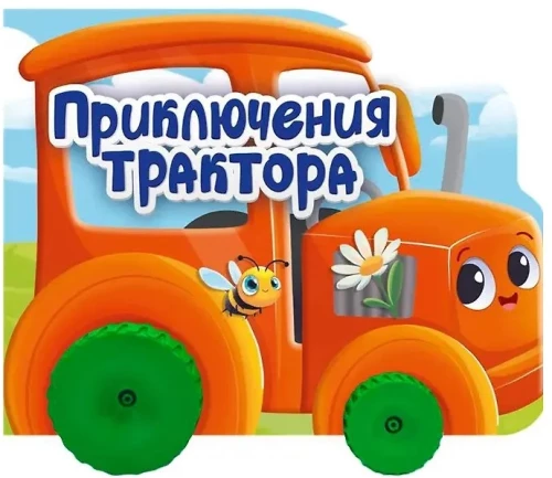 Приключения трактора. Цветная книжка с колесиками