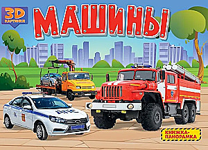 Машины. Книжка-панорамка