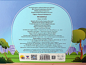 Машины. Книжка-панорамка
