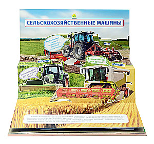 Машины. Книжка-панорамка