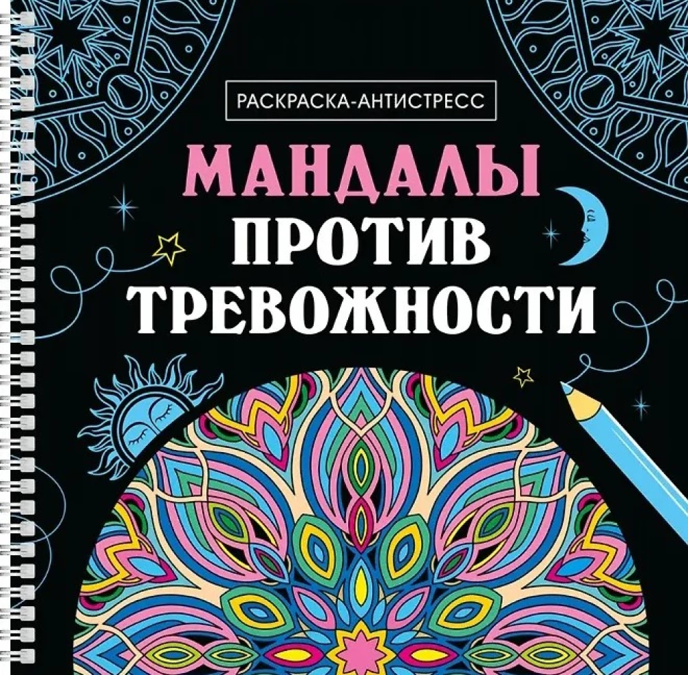 Мандалы против тревожности. Раскраска-антистресс
