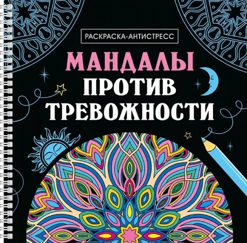 Mandalas pret trauksmi. Krāsošana-antistress