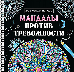 Мандалы против тревожности. Раскраска-антистресс