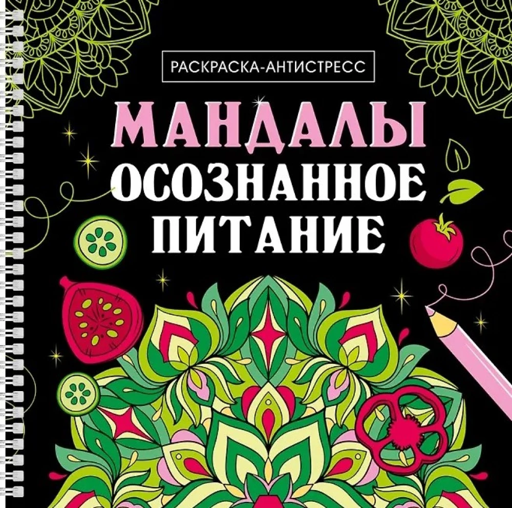 Mandalas. Apzināta ēšana. Krāsošana-antistress