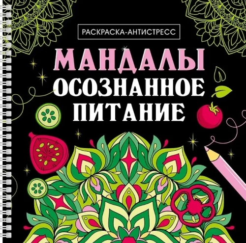 Mandalas. Apzināta ēšana. Krāsošana-antistress