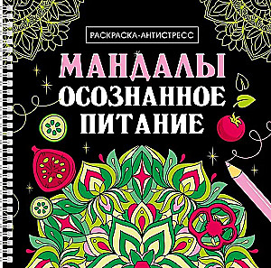 Mandalas. Apzināta ēšana. Krāsošana-antistress