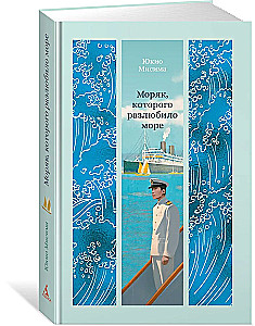 Моряк, которого разлюбило море