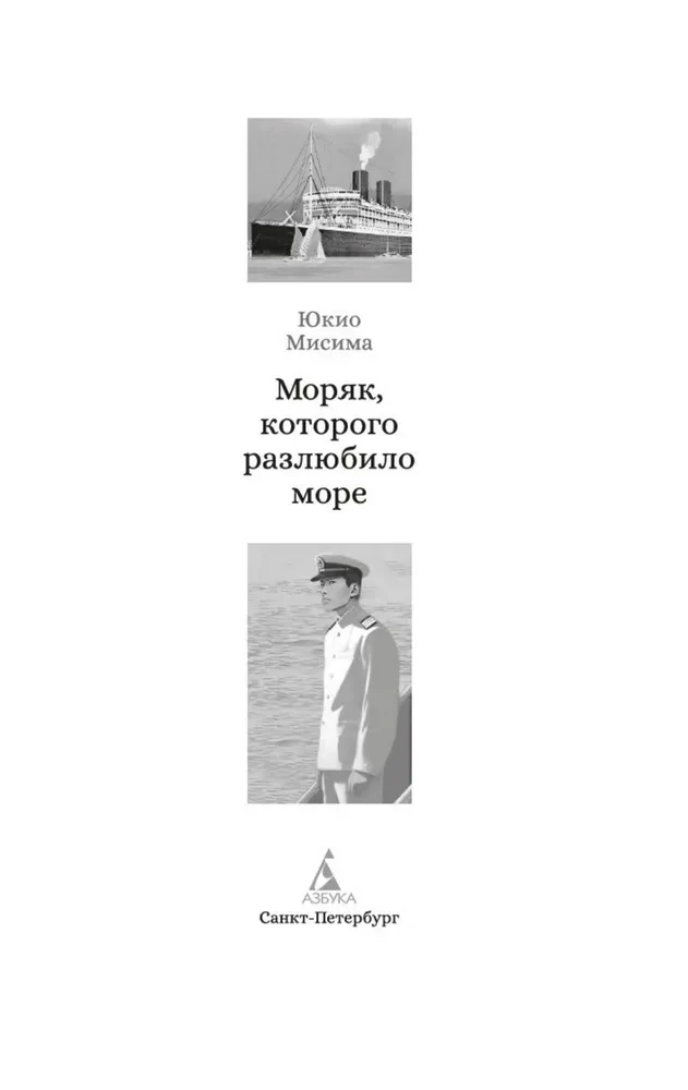 Моряк, которого разлюбило море