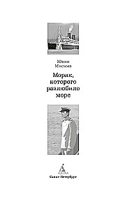 Моряк, которого разлюбило море