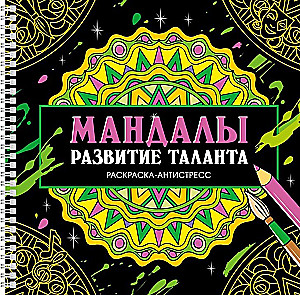 Mandalas. Talanta attīstība