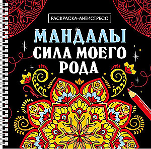 Mandalas. Mana dzimtas spēks
