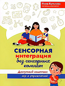 Сенсорная интеграция без сенсорных комнат: доступный комплекс игр и упражнений