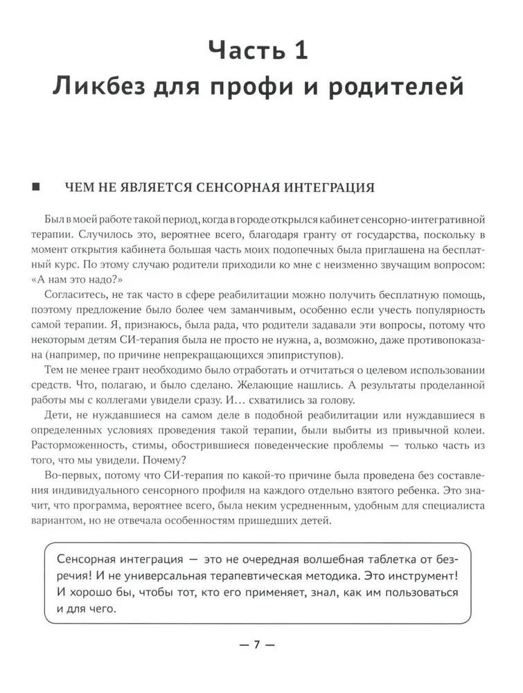 Сенсорная интеграция без сенсорных комнат: доступный комплекс игр и упражнений