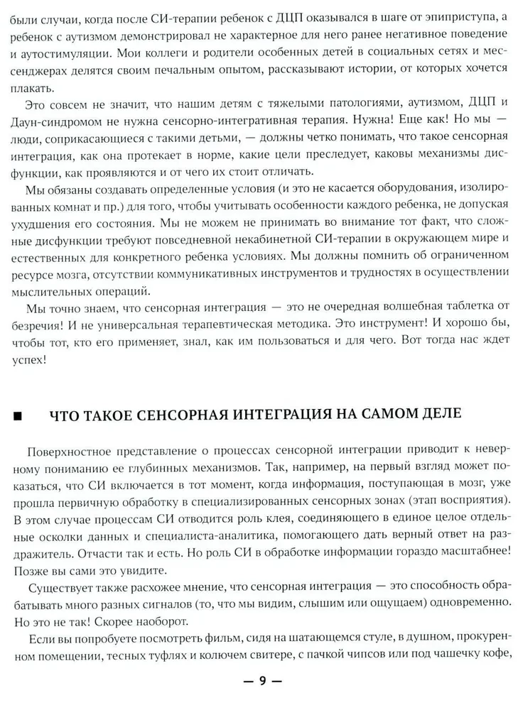 Сенсорная интеграция без сенсорных комнат: доступный комплекс игр и упражнений