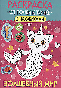 Раскраска. От точки к точке с наклейками. Волшебный мир