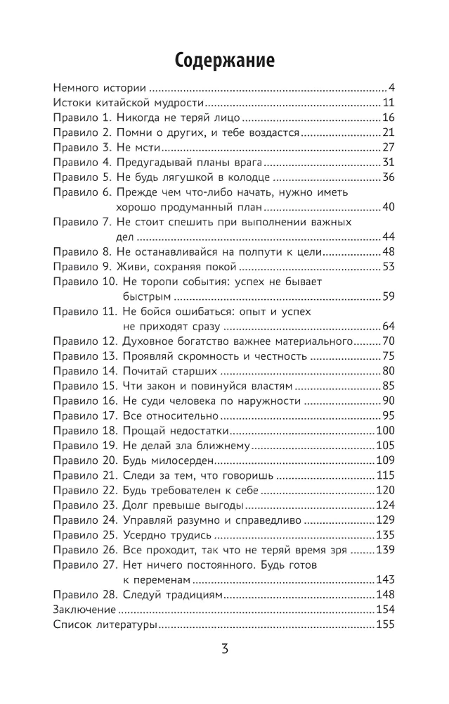 Мудрость по-китайски: 28 правил гармонии