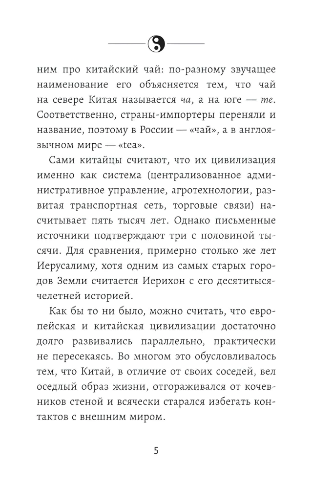 Мудрость по-китайски: 28 правил гармонии