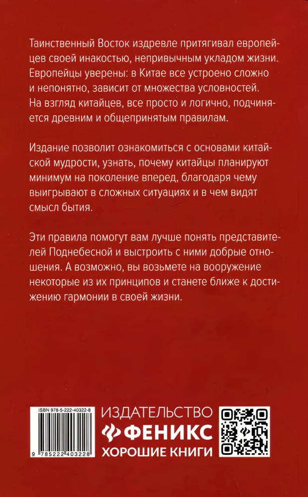 Мудрость по-китайски: 28 правил гармонии