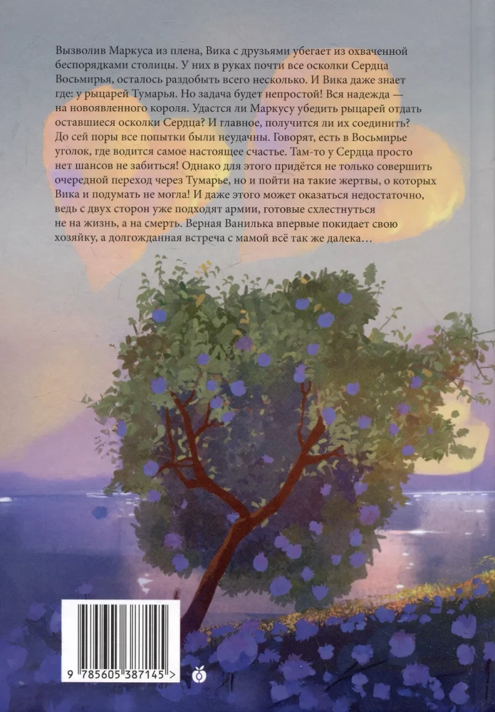 Живое сердце. Книга 8