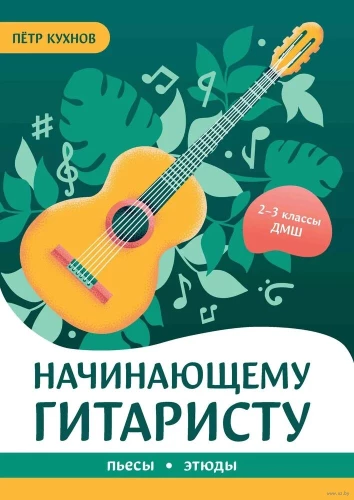 Начинающему гитаристу: пьесы, этюды. 2-3 класс